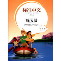 标准中文练习册（第七册 修订版 A）