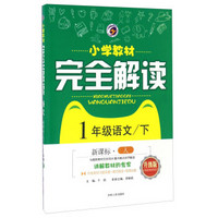 小学教材完全解读：语文（一年级下 新课标人 升级版）