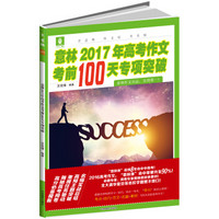 意林2017年高考作文考前100天专项突破