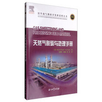 国外油气勘探开发新进展丛书：天然气脱硫与处理手册