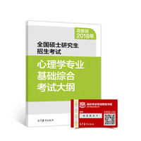2018年全国硕士研究生招生考试心理学专业基础综合考试大纲