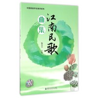 江南民歌曲集（附光盘）/中国民族声乐教学系列