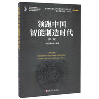 领跑中国智能制造时代(第2辑)/工业和信息化部两化融合促进质量提升专项调研系列丛书