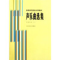 声乐曲选集 外国作品 (一)/高等师范院校试用教材