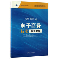电子商务技术实训教程/管理与创业实验丛书