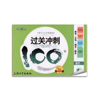 钟书金牌 2017秋 过关冲刺100分 周考+月考+单+期中+期末：语文（九年级上 上海版）