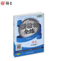 钟书金牌 2017秋 新教材全练：语文（九年级上 上海版）
