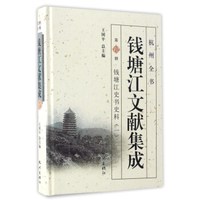钱塘江文献集成（第12册 钱塘江史书史料1）/杭州全书