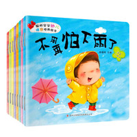聪明宝宝幼儿情商培养绘本（套装共8册）