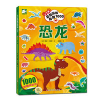 沃野童书：小小手益智游戏贴纸1000-恐龙