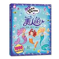 沃野童书：小小手益智游戏贴纸1000-美人鱼