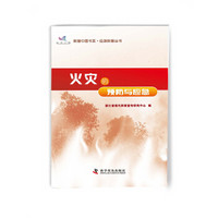 科普中国书系 应急科普丛书 火灾的预防与应急