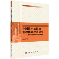 中国遗产旅游地管理体制改革研究：基于利益相关者博弈分析视角