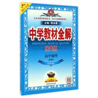 中学教材全解：高中地理（必修3 湖南教育版 浙江专用 学案版）