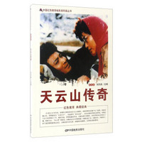 中国红色教育电影连环画丛书：天云山传奇（彩色版）