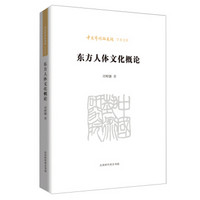 中国艺术研究院学术文库：东方人体文化概论