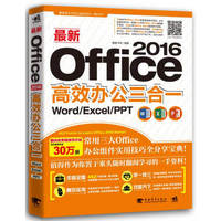 最新Office 2016高效办公三合一：Word/Excel/PPT