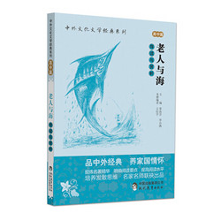中外文化文学经典系列 老人与海 导读与赏析