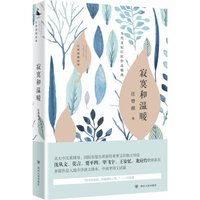 汪曾祺精选集:寂寞和温暖