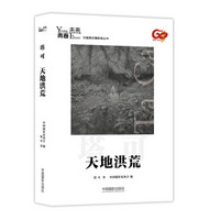 青春·未来中国青年摄影师丛书：天地洪荒