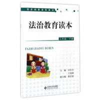 法治教育读本（三年级下册）/国家纲要课程教材