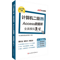 中公版·计算机二级无纸化考试：Access数据库全真模拟3合1