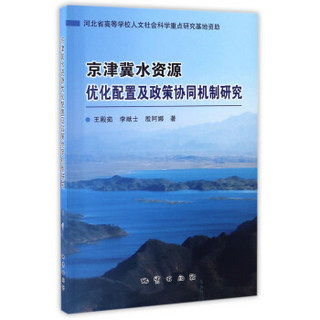 京津冀水资源优化配置及政策协同机制研究
