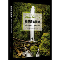 摄影师的画板:如何创作有个人风格的照片