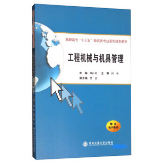 工程机械与机具管理（高职高专“十三五”物流类专业系列规划教材）