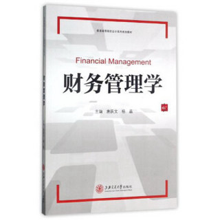 财务管理学(普通高等院校会计系列规划教材)