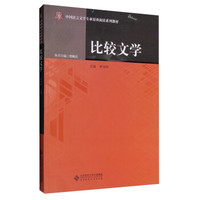 比较文学/中国语言文学专业原典阅读系列教材
