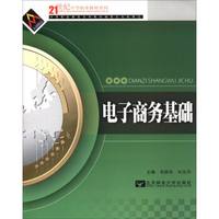 电子商务基础/21世纪中等职业教材系列