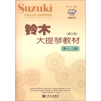 铃木大提琴教材(修订版 第一、二册 附光盘)