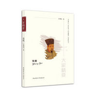 “大家精要”丛书：张载