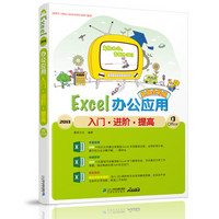 Excel2013办公应用入门·进阶·提高（超值全彩版）