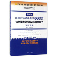 信息技术学科知识与教学能力（高级中学 最新版）/国家教师资格考试统考教材