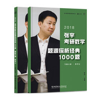 2018张宇考研数学题源探析经典1000题(数学三)习题分册+解析分册(函套共2册)