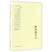 镢柄韩宝山/晋军崛起精品典藏