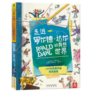 《乐乐趣·走进罗尔德·达尔的异想世界》剪贴簿资料图书