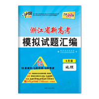 天利38套 冲级攻略 2018浙江省新高考模拟试题汇编 选考专用--地理