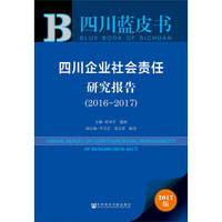 四川企业社会责任研究报告(2017版2016-2017)/四川蓝皮书