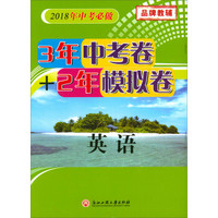 英语(2018年中考必做)/3年中考卷+2年模拟卷