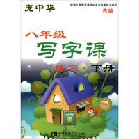 写字课练习（八年级下册 R版）
