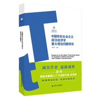 中国特色社会主义政治经济学重大理论问题研究