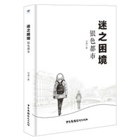 迷之困境(银色都市)