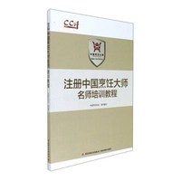 中国轻工业出版社 注册中国烹饪大师名师培训教程/中国烹饪协会