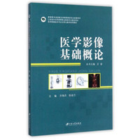 医学影像基础概论(医学影像技术专业无界化教学系列教材)