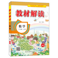 17秋教材解读 小学数学三年级上册（青岛）