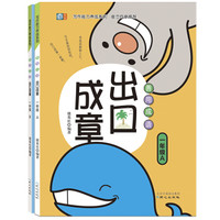 善用成语 出口成章 一年级套装（套装全2册）