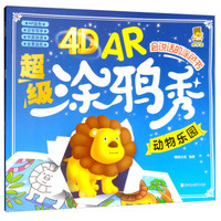 4D AR超级涂鸦秀--动物乐园